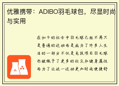 优雅携带：ADIBO羽毛球包，尽显时尚与实用