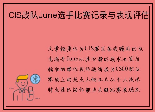 CIS战队June选手比赛记录与表现评估
