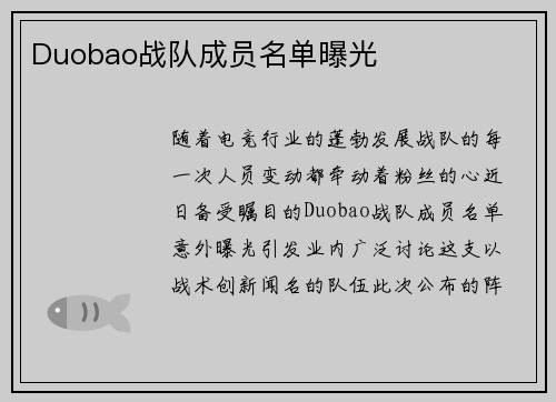 Duobao战队成员名单曝光