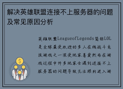 解决英雄联盟连接不上服务器的问题及常见原因分析