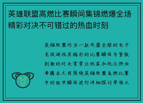 英雄联盟高燃比赛瞬间集锦燃爆全场精彩对决不可错过的热血时刻