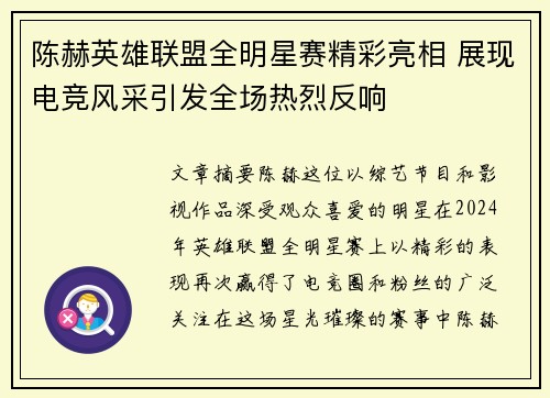 陈赫英雄联盟全明星赛精彩亮相 展现电竞风采引发全场热烈反响