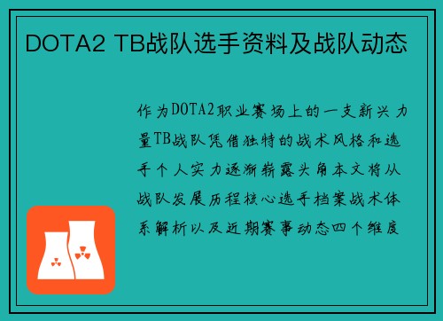 DOTA2 TB战队选手资料及战队动态