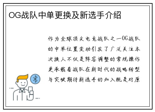 OG战队中单更换及新选手介绍