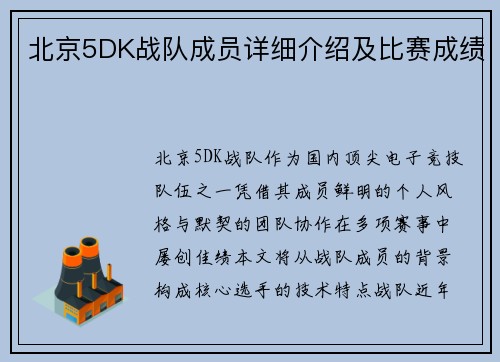 北京5DK战队成员详细介绍及比赛成绩