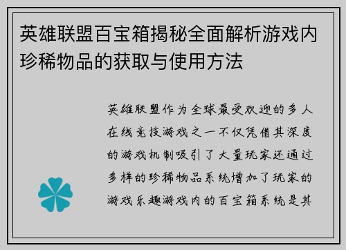 英雄联盟百宝箱揭秘全面解析游戏内珍稀物品的获取与使用方法