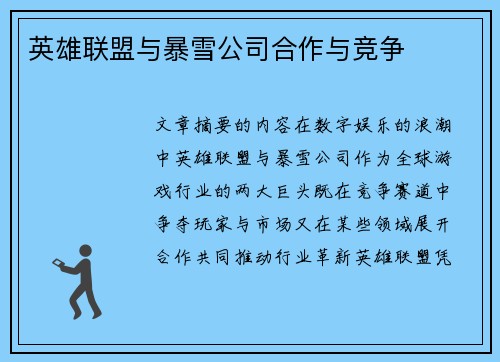 英雄联盟与暴雪公司合作与竞争