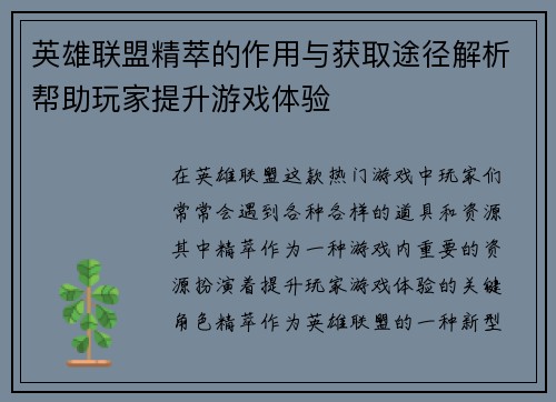 英雄联盟精萃的作用与获取途径解析帮助玩家提升游戏体验