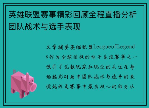 英雄联盟赛事精彩回顾全程直播分析团队战术与选手表现