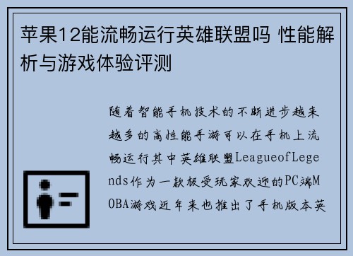 苹果12能流畅运行英雄联盟吗 性能解析与游戏体验评测