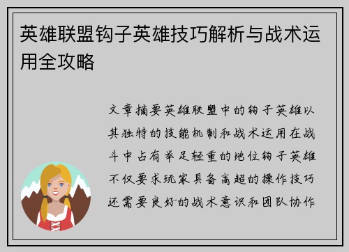 英雄联盟钩子英雄技巧解析与战术运用全攻略