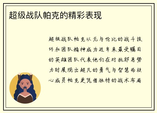 超级战队帕克的精彩表现