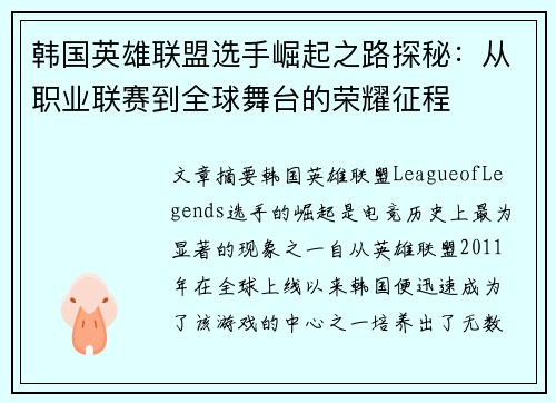 韩国英雄联盟选手崛起之路探秘：从职业联赛到全球舞台的荣耀征程