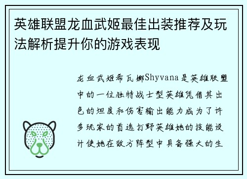 英雄联盟龙血武姬最佳出装推荐及玩法解析提升你的游戏表现