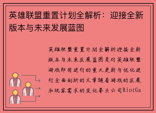 英雄联盟重置计划全解析：迎接全新版本与未来发展蓝图