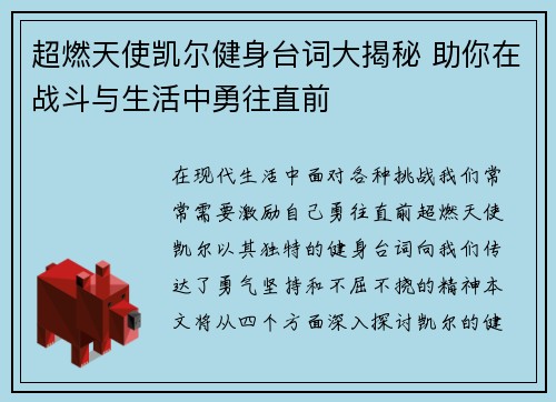 超燃天使凯尔健身台词大揭秘 助你在战斗与生活中勇往直前