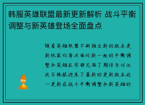 韩服英雄联盟最新更新解析 战斗平衡调整与新英雄登场全面盘点