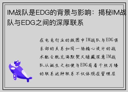 IM战队是EDG的背景与影响：揭秘IM战队与EDG之间的深厚联系