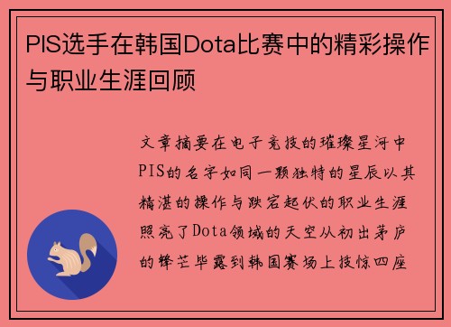 PIS选手在韩国Dota比赛中的精彩操作与职业生涯回顾