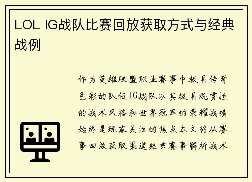 LOL IG战队比赛回放获取方式与经典战例