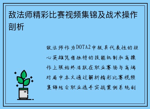 敌法师精彩比赛视频集锦及战术操作剖析