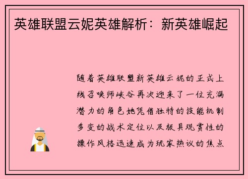 英雄联盟云妮英雄解析：新英雄崛起