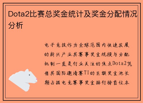 Dota2比赛总奖金统计及奖金分配情况分析