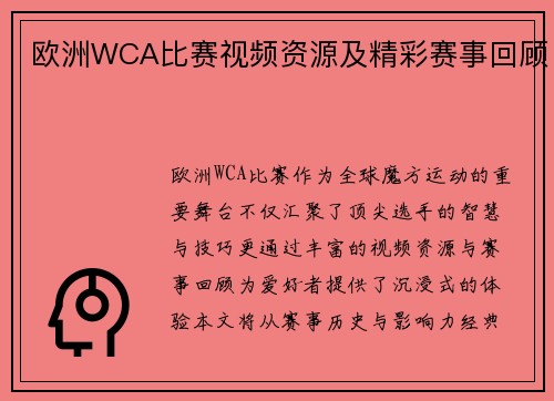 欧洲WCA比赛视频资源及精彩赛事回顾