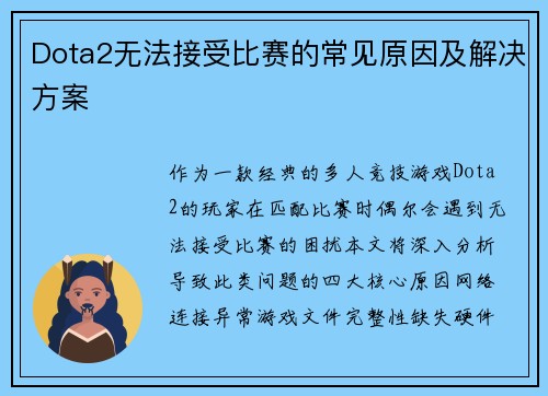 Dota2无法接受比赛的常见原因及解决方案