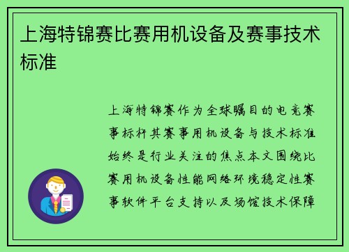 上海特锦赛比赛用机设备及赛事技术标准