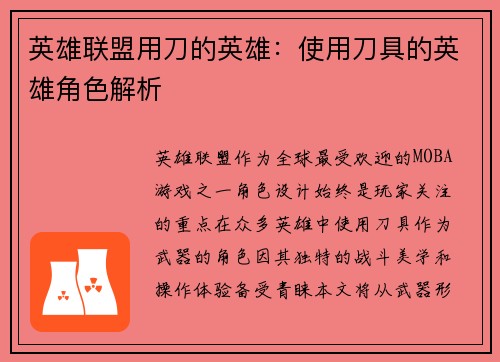 英雄联盟用刀的英雄：使用刀具的英雄角色解析
