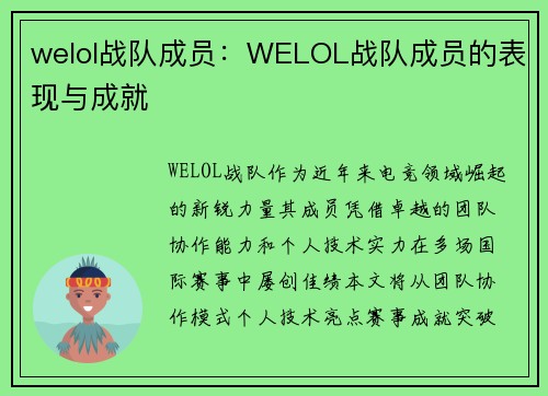 welol战队成员：WELOL战队成员的表现与成就
