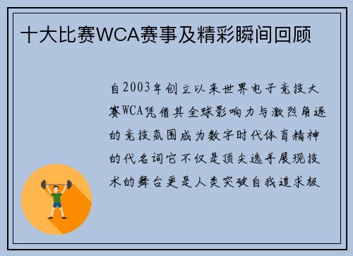 十大比赛WCA赛事及精彩瞬间回顾