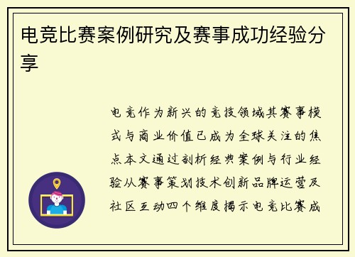 电竞比赛案例研究及赛事成功经验分享