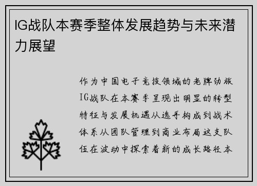 IG战队本赛季整体发展趋势与未来潜力展望