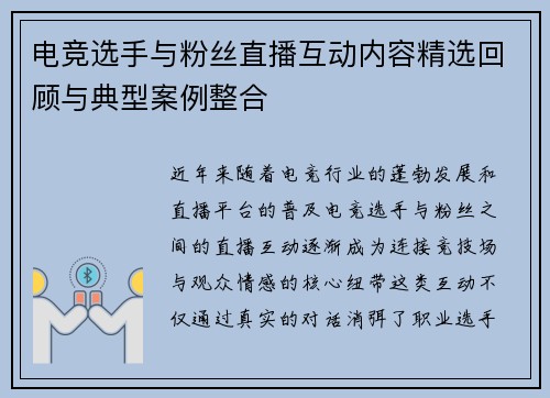 电竞选手与粉丝直播互动内容精选回顾与典型案例整合