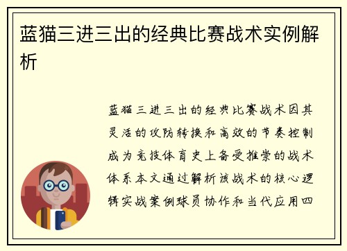 蓝猫三进三出的经典比赛战术实例解析