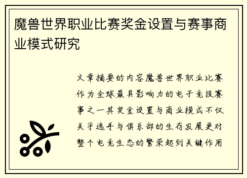 魔兽世界职业比赛奖金设置与赛事商业模式研究