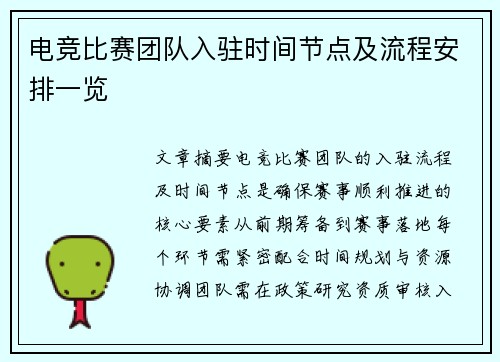 电竞比赛团队入驻时间节点及流程安排一览