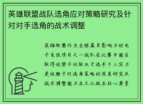 英雄联盟战队选角应对策略研究及针对对手选角的战术调整