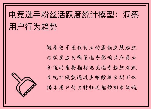 电竞选手粉丝活跃度统计模型：洞察用户行为趋势