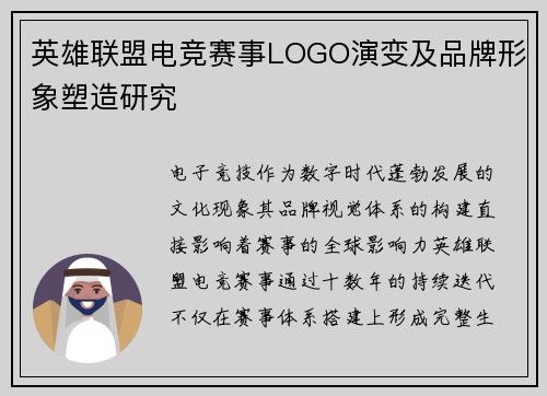 英雄联盟电竞赛事LOGO演变及品牌形象塑造研究