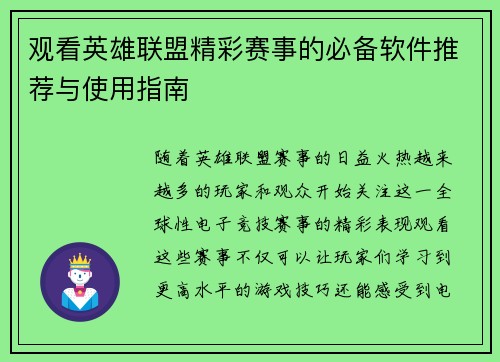 观看英雄联盟精彩赛事的必备软件推荐与使用指南
