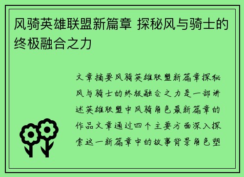 风骑英雄联盟新篇章 探秘风与骑士的终极融合之力