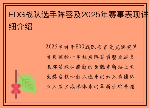 EDG战队选手阵容及2025年赛事表现详细介绍