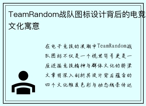 TeamRandom战队图标设计背后的电竞文化寓意