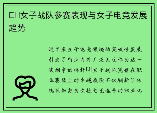 EH女子战队参赛表现与女子电竞发展趋势