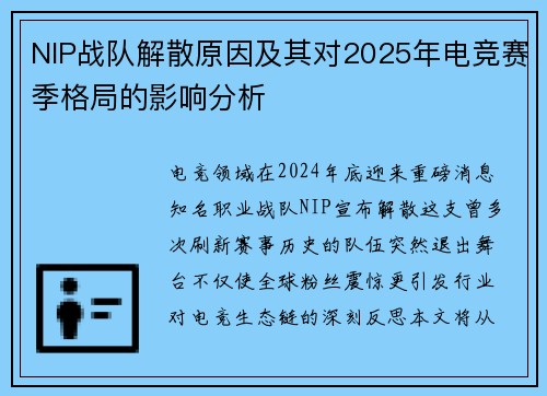 NIP战队解散原因及其对2025年电竞赛季格局的影响分析