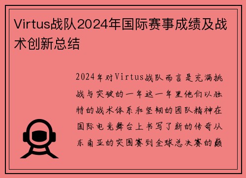 Virtus战队2024年国际赛事成绩及战术创新总结