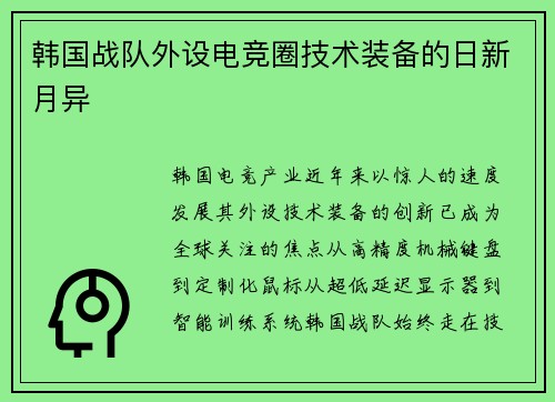 韩国战队外设电竞圈技术装备的日新月异